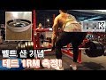 벨트 산 기념 컨벤셔널 데드리프트 1RM측정!!