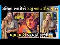 Mama Mari Padma Ne Kejo RashmitaRabari New 2025 Viral Song I VeerMangdavalo Song Padma Song 2025