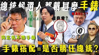 Re: [新聞] 賴清德自曝勞力士價格：不是那種最高等