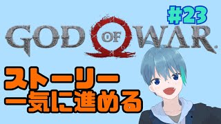 Live🔴【God of War】一気にストーリー進める配信！！！！！