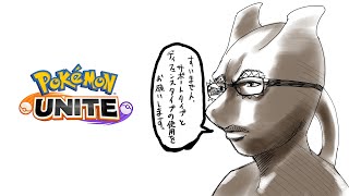 ひとくちユナイト 【ポケモンユナイト】
