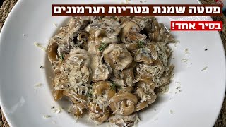 פסטה שמנת פטריות וערמונים בסיר אחד עם רוטב קרמי עשיר שלמות ל שבועות 2023