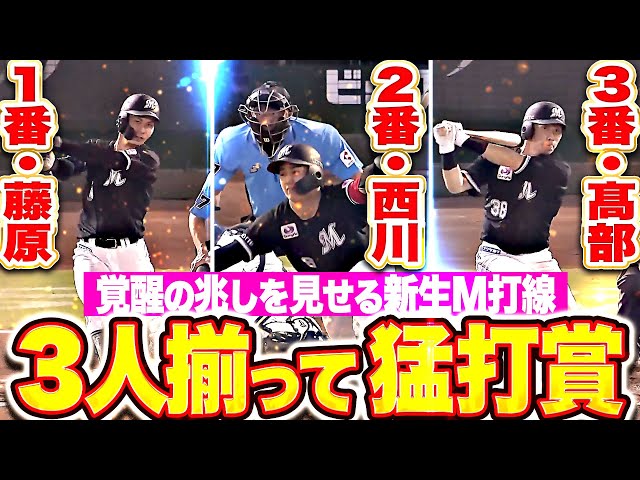 【1番2番3番で9安打】藤原恭大・西川史礁・高部瑛斗『3人揃って3安打猛打賞！新たな兆し見せる新生マリーンズ打線！』