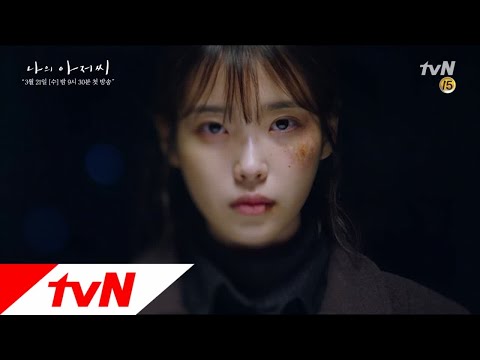 이지은, 거칠고 차가운 여자로의 연기 변신 tvN 나의 아저씨 나의 아저씨 티져 예고편