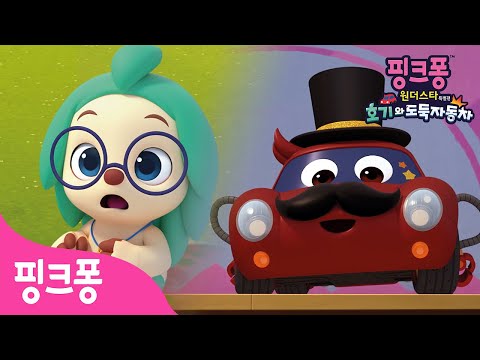 [선공개] 원더마을에 나타난 수상한(?) 마술사 자동차 | 핑크퐁 원더스타 특별편: 호기와 도둑자동차🚗