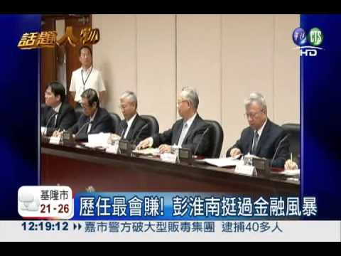 向10A邁進! 彭淮南續任央行總裁