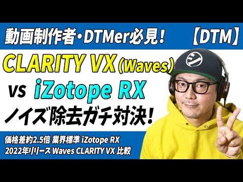 「DTM」動画制作者も必見！「izotope RX STD」vs「Waves CLARITY VX」ノイズ除去対決