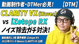 「DTM」動画制作者も必見!価格差約2.5倍「izotope RX STD」vs「Waves CLARITY VX」ノイズ除去対決【動画制作・音声編集・ミックス】