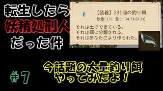 【elin】転生したら妖精処刑人だった件7 釣り餌大量確保大作戦！