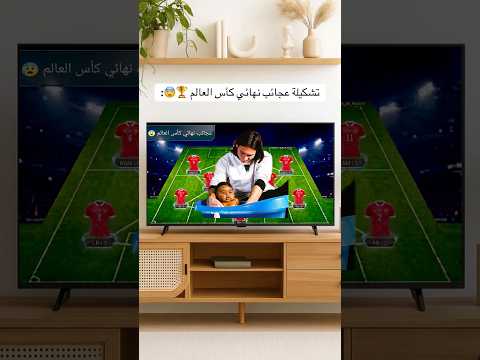 تشكيلة عجائب نهائي كأس العالم 😂