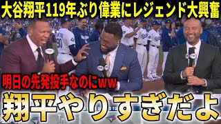 【大谷翔平】WS1試合4長打で119年ぶり史上2人目の偉業にレジェンド大興奮！試合は6時間の死闘でドジャースが劇的勝利【大谷翔平/海外の反応】