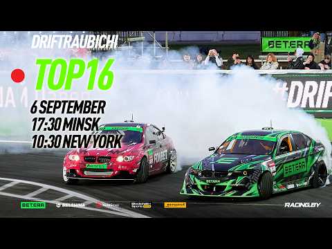 TOP16 - Drift Raubichi - Финал Betera Чемпионата Беларуси по дрифтингу 2026