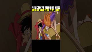 👉시할아버지 거프한테 배운 갤럭시 임팩트를 쓰는 나미! (원피스 명장면)