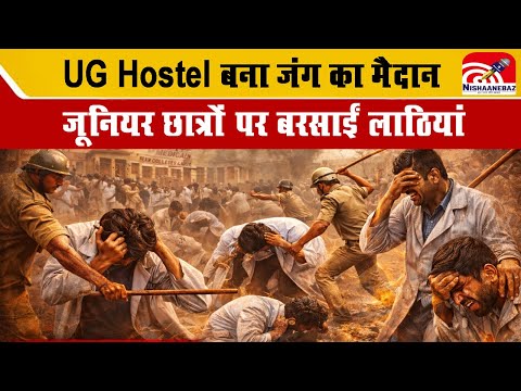 Rewa Medical College Ragging : UG Hostel बना जंग का मैदान, जूनियर छात्रों पर बरसाईं लाठियां...