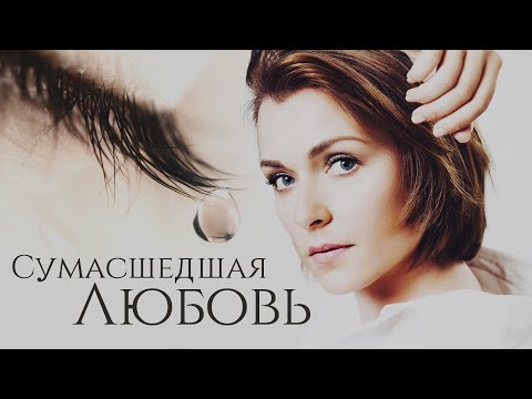 СУМАСШЕДШАЯ ЛЮБОВЬ - Фильм / Мелодрама