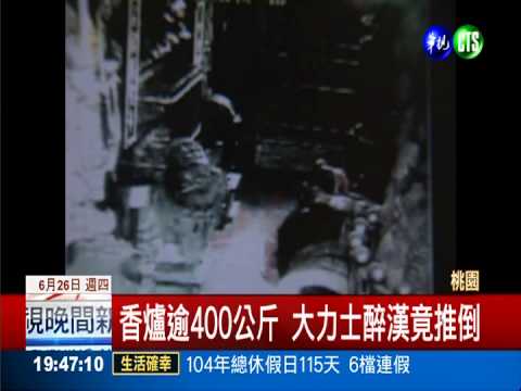 醉闖關帝廟 推倒400公斤香爐