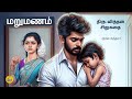 மறுமணம் சிறுகதை Tamil Story Tamil Audio Books