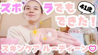 ズボラでもできた！スキンケアルーティーン♡