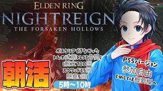 #15 明日から新しいことやる【ELDENRINGNIGHTREIGN/エルデンリングナイトレイン PS5版】なんでも使う朝活トレイン罰ゲーム有り(主)【初見歓迎・参加型】#群青にゅーの