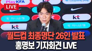 [????생중계] 북중미월드컵 최종명단 26인 발표…홍명보 기자회견 LIVE / 연합뉴스TV(YonhapnewsTV)