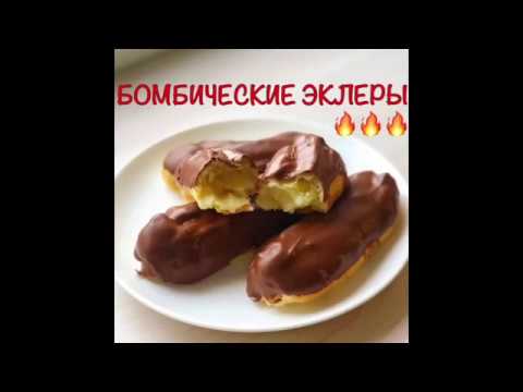 Готовим дома Бомбические эклеры