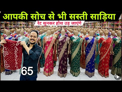 1 हज़ार वाली साड़ी | मात्र 65 ₹ से । New Saree Design 2026 | Designer Saree | Saree Wholesale Surat
