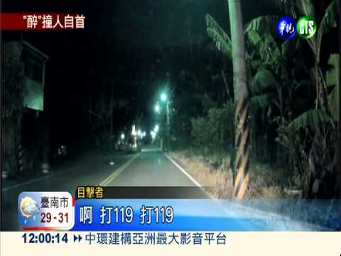 "醉"不可原諒! 撞死人落跑再投案