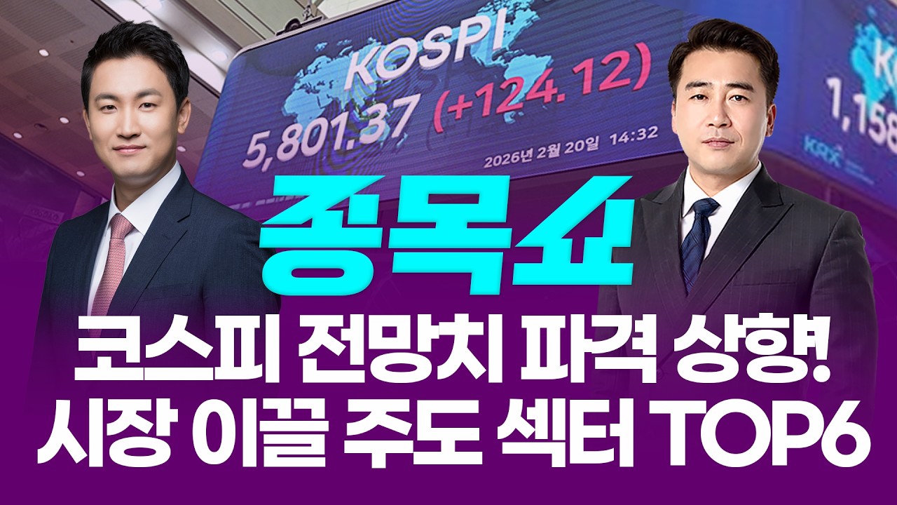 코스피 7900 파격 전망치 발표! 상승 이끌 주도 섹터 TOP6ㅣ 종목쇼 ㅣ260220