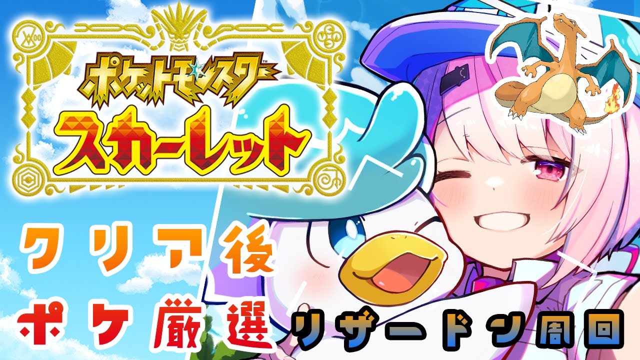 【ポケモンスカーレット】リザードンきちゃあああああああ！！！【椎名唯華/にじさんじ】