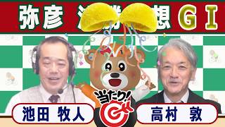 【競輪予想】 弥彦ＧⅠ寛仁親王牌・世界選手権記念決勝！(2026/10/12)｜ 池田牧人、高村敦 の＜前日＞迅速予想会 in 函館けいりんチャンネル！｜函館競輪