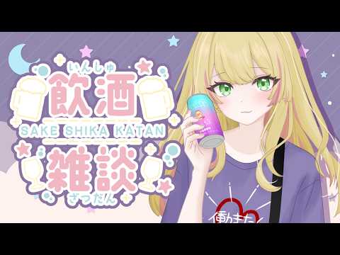 【飲酒雑談/初見様歓迎】軽くお酒を飲むぞ~!!お話しましょ!🥃【Vtuber/陽香】