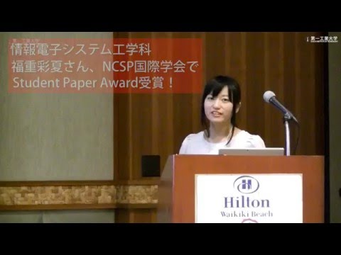 【第一工科大学】〈情報・AI・データサイエンス学科〉NCSP国際学会2016 第一工業大学