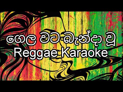 Gela wata bana wu - Reggae Karaoke - Checkpoint band