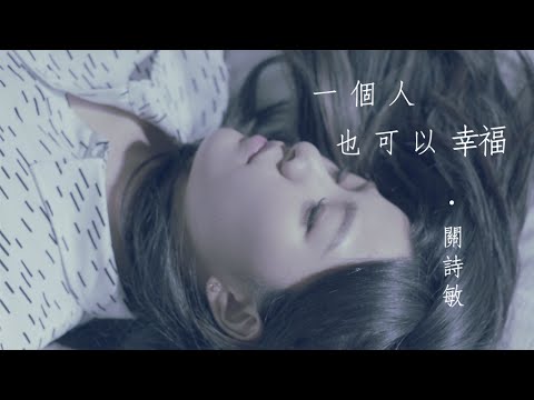 關詩敏 Sharon Kwan《一個人也可以幸福》official HD 官方完整版MV（網路劇「我要讓你愛上我」片尾曲）