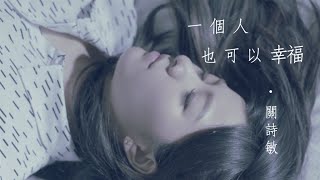 關詩敏 Sharon Kwan《一個人也可以幸福》official HD 官方完整版MV（網路劇「我要讓你愛上我」片尾曲）