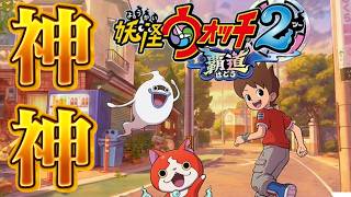 神神神 妖怪ウォッチ2 リメイク 覇道 発売決定 神神神