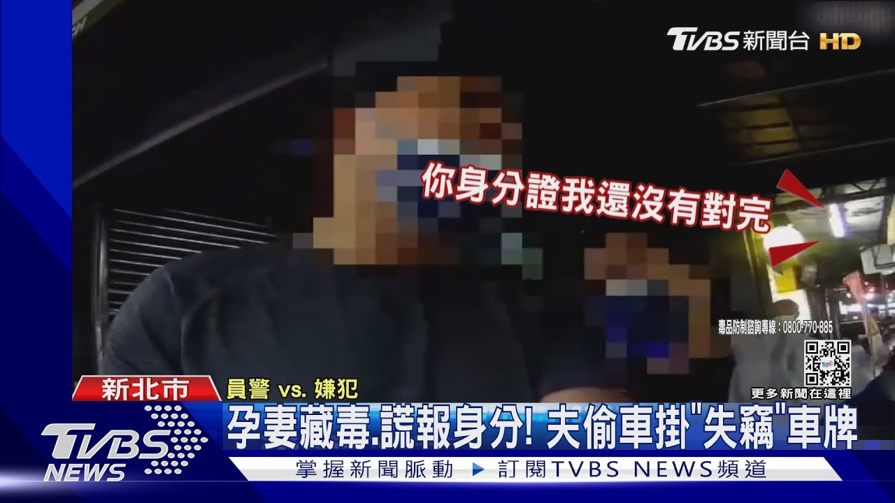 開贓車違停! 座位藏毒孕妻詐欺通緝露餡