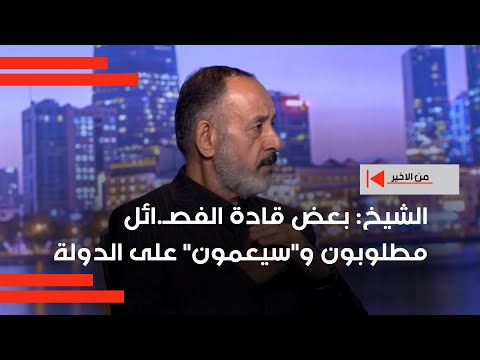 فيديو | فتاح الشيخ: بعض قادة الفصائل نفسهم قادة بالحشد وهم مطلوبون و"سيعمون"على الدولة