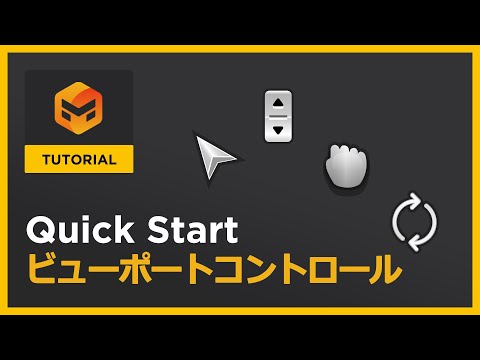 #02 ビューポートコントロール