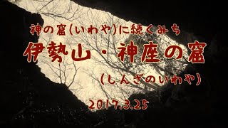 2017.3.25 神の窟(いわや)に続くみち:姫路 伊勢山・神座の窟(しんざのいわや)