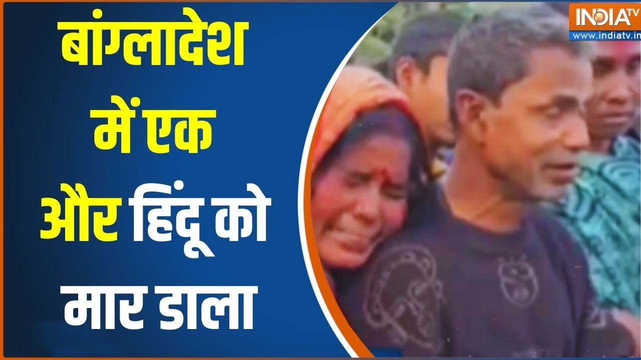 Bangladeshi Hindus Attacked: बांग्लादेश में एक और हिंदू को मार डाला | Mithun S