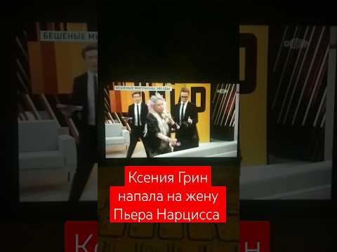 Ксения Грин напала на жену Пьера Нарцисса #2023 #новости #шоубизнес #синай 🎤