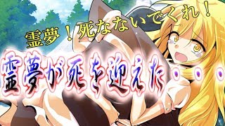 【ゆっくり茶番劇】霊夢が死ぬ？！