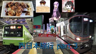 荒川達が行く！西日本の旅　Part.3