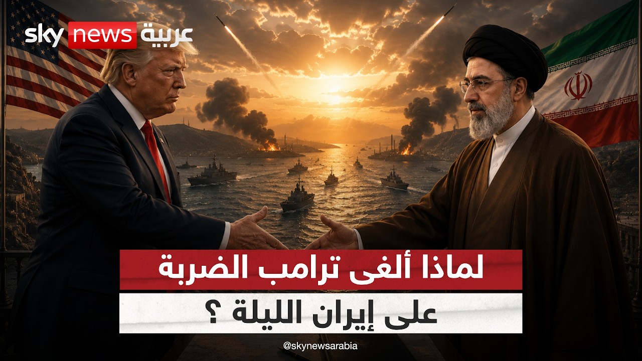 فيديو | بعد ساعات من التهديد ترامب يوقف الضربة على إيران.. هل حُسمت الصفقة؟ | #التاسعة