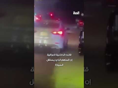 فيديو | "دهس شرطي مرور في بغداد.. فيديو صادم يوثق الحادثة"