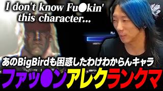 【スト6】あのBigBirdも困惑しているキャラクター、ファッ●ンアレックスを練習するどぐら