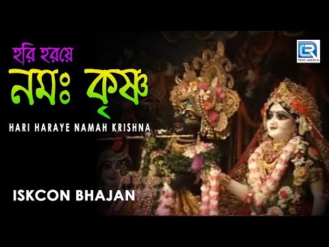 Hari Haraye Namah | Iskcon Bhajan | Hare Krishna