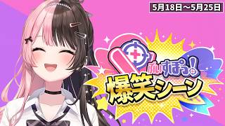 【爆笑まとめ】ぶいすぽメンバー1週間爆笑シーンまとめ「5月18日～5月25日」【ぶいすぽ/切り抜き】