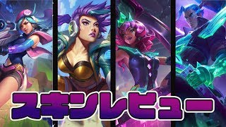 【スキンレビュー】アーケード ケイトリン カイ＝サ、バトルボス キヤナ ヤスオを紹介【LOL】